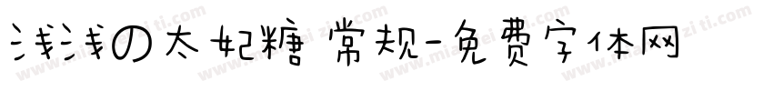 浅浅の太妃糖 常规字体转换